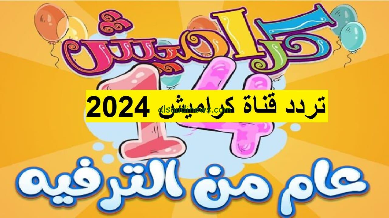 “حملها بعد التحديث بجودة HD” تردد قناة كراميش الجديد 2024 karameesh Tv علي نايل سات وعرب سات