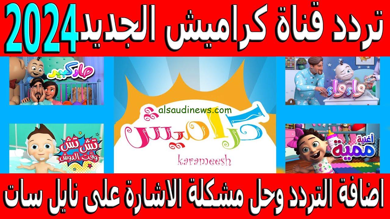 ” ماما زعلت ” تردد قناة كراميش الجديد 2024 Karamesh Tv علي جميع الاقمار الصناعية نايل سات وعرب سات بجودة عالية HD