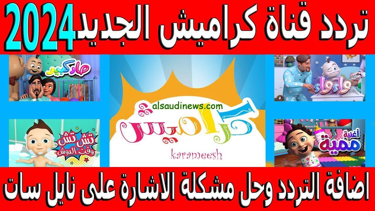 تردد قناة كراميش وناسة 2024 Karameesh TV عبر القمر الصناعي نايل سات وعرب سات بجودة عالية