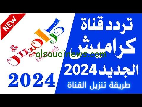 حملها لطفلك .. تردد قناة كراميش وناسة 2024 Karameesh علي جميع الأقمار الصناعية نايل سات وعرب سات