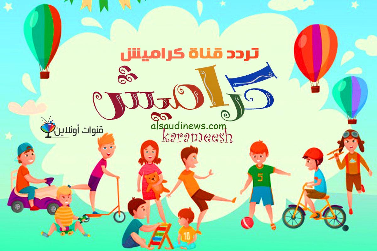 “LOolo vs SosOo” تردد قناة كراميش وناسة 2024 الجديد karameesh wanasa علي النايل سات وعرب سات
