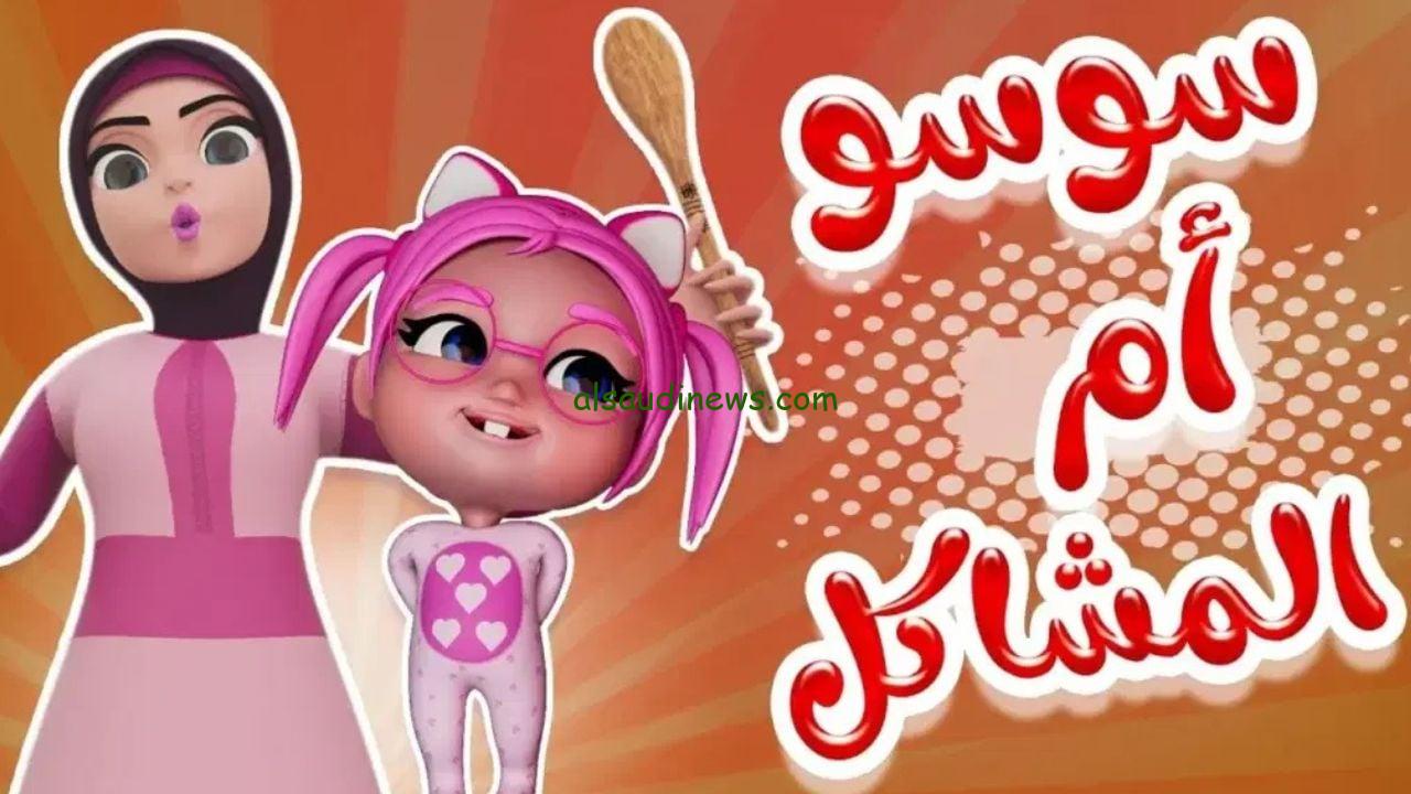 “ياسوسو لي زعلانة؟” تردد قناة كراميش وناسة 2024 Karamesh ,Wanasah علي جميع الأقمار الصناعية