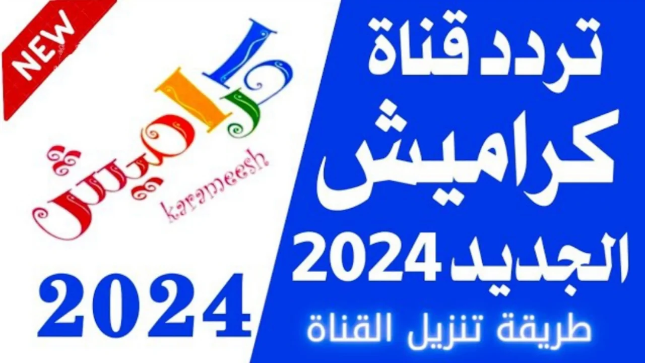 “ثبت الأن” تردد قناة كراميش الجديدة 2024 علي النايل سات وخطوات تثبيتها علي جهاز الإستقبال