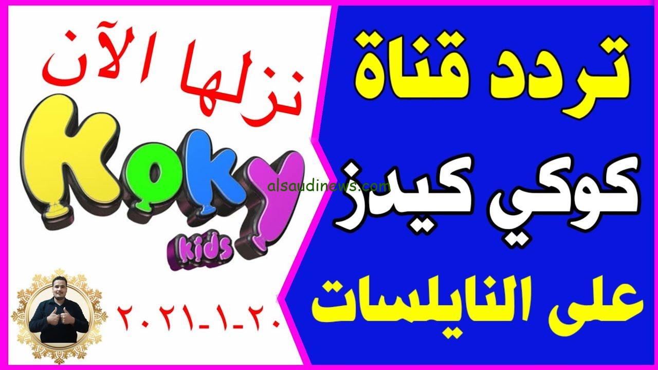 ” نزلها حالا ” تردد قناة كوكي كيدز الجديد 2024 علي النايل سات وعربسات Koky Kids
