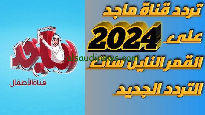 “الكسلان والبدين” تردد قناة ماجد 2024 الجديد علي القمر الصناعي نايل سات وأبرز برامجها التي تعرض بجوة عالية