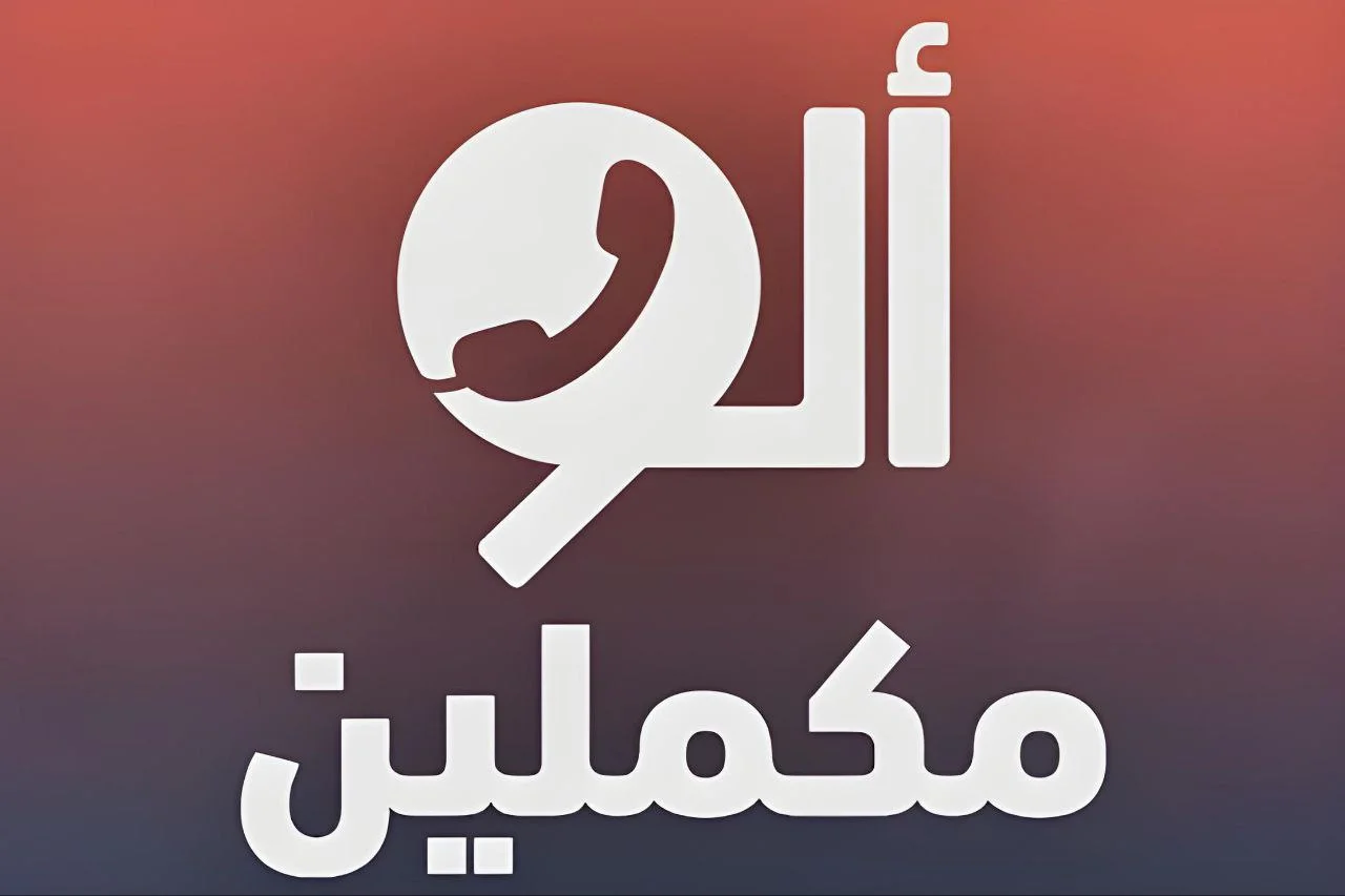 تردد قناة مكملين الجديد 2024 Mekameleen علي جميع الأقمار الصناعية وأبرز برامجها