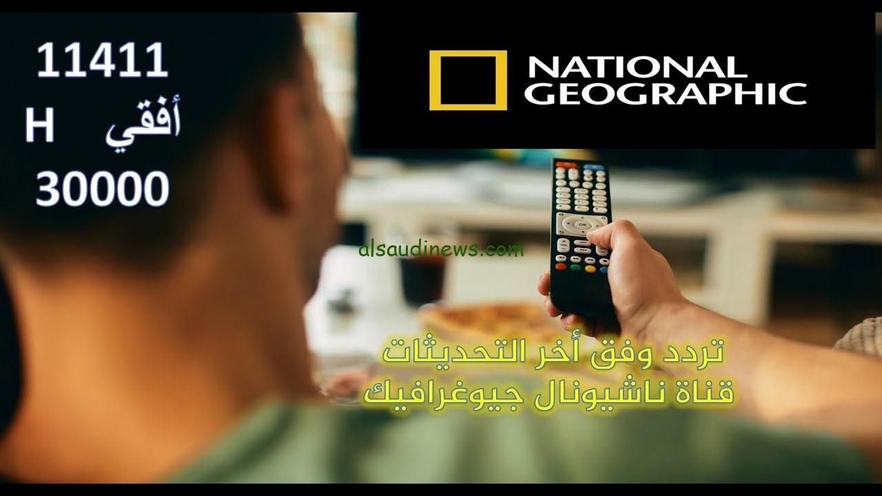 “شاهد أصول الطبيعة من مكانك” تردد قناة ناشيونال جيوغرافيك 2024 National Geographic عبر الأقمار الصناعية المختلفة بجودة عالية نزلها حالاً