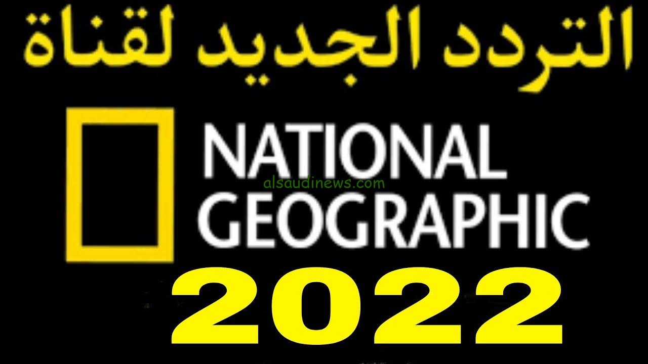 ” تابع الحياة البرية ” تردد قناة ناشيونال جيوغرافيك 2024 National Geographic علي جميع الأقمار الصناعية نايل سات وعرب سات