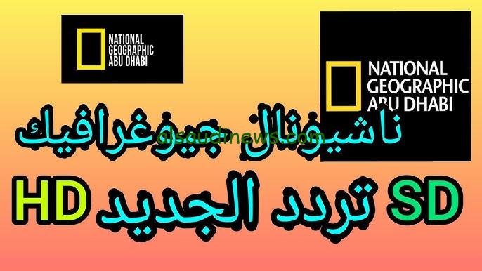 “عيش المغامرة” تردد قناة ناشيونال جيوغرافيك 2024 National Geographic على الاقمار الصناعية عرب سات ونايل سات