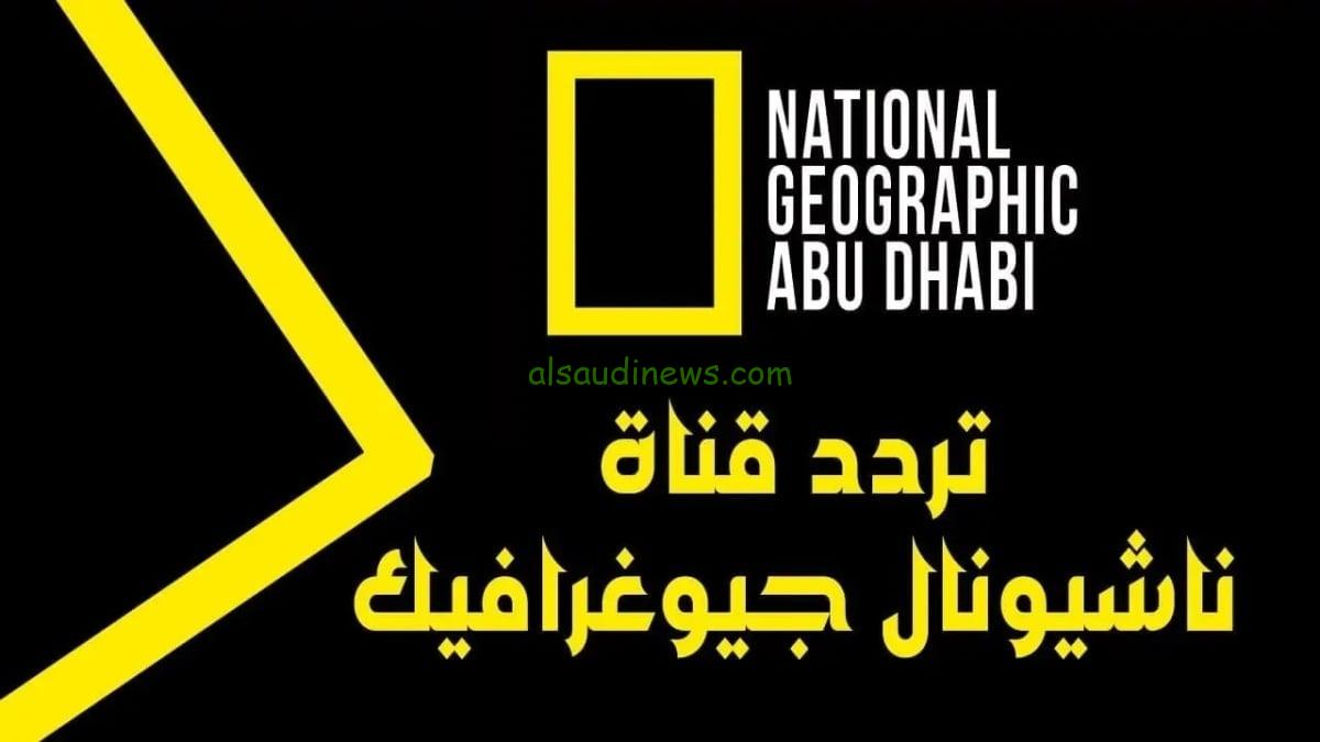 “بأعلى جودة” تردد قناة ناشيونال جيوغرافيك أبو ظبي الجديد 2024 National Geographic علي نايل سات وياه سات وعرب سات