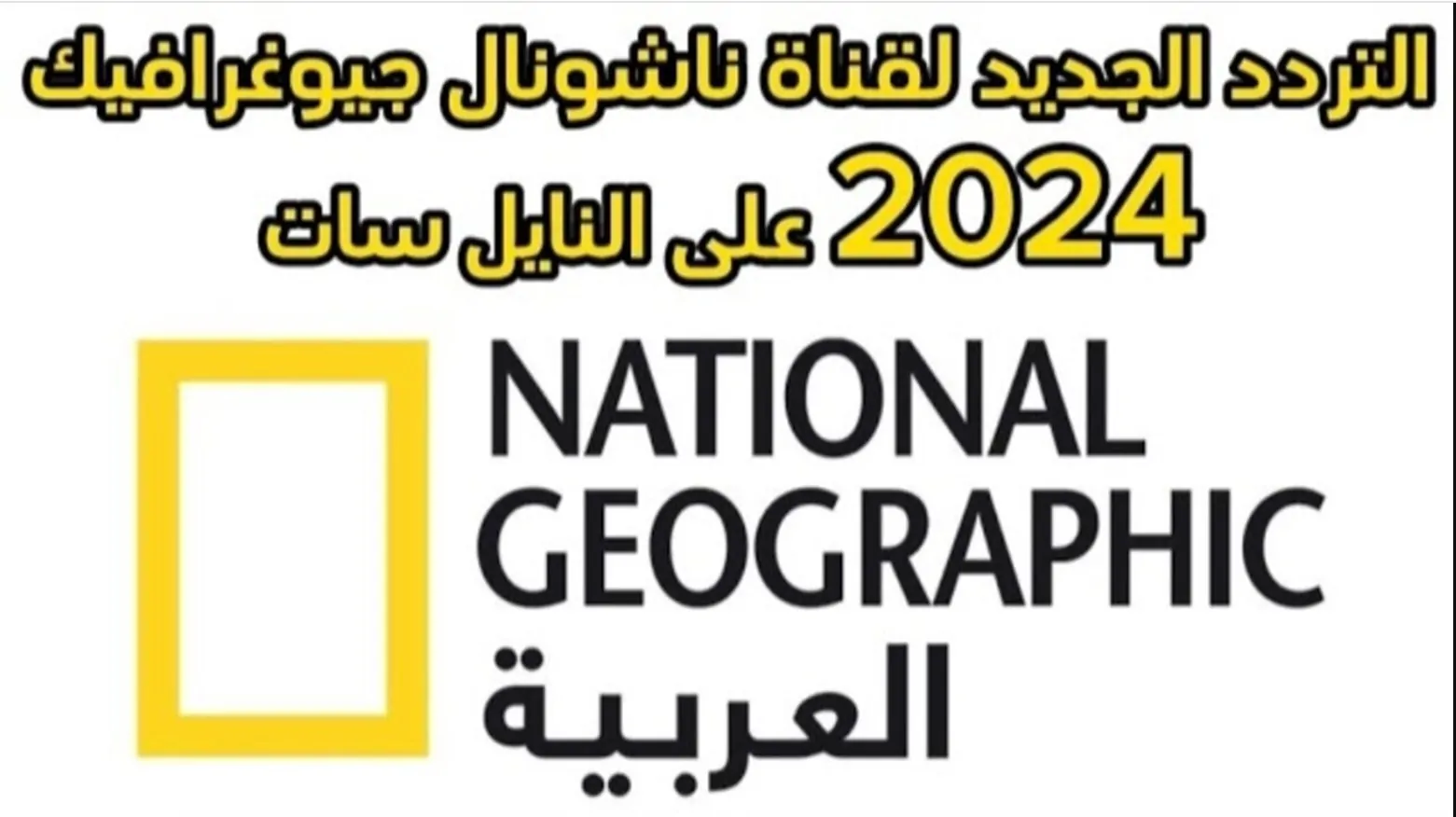 التقط اشارة .. تردد قناة ناشيونال جيوغرافيك National Geographic الجديد 2024 على جميع الاقمار الصناعية