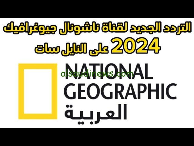 “تابع اسرار الكون مجانا” تردد قناة ناشيونال جيوغرافيك المفتوحة نايل سات 2024 وعرب سات بجودة عالية HD