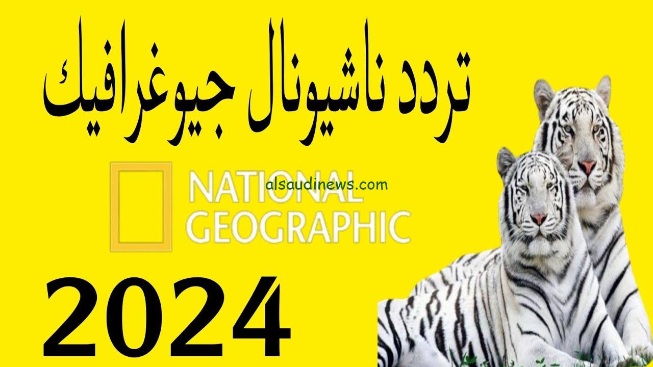 “National Geographic” تردد قناة ناشيونال جيوغرافيك نايل سات وعرب سات الجديد 2025 بجودة عالية