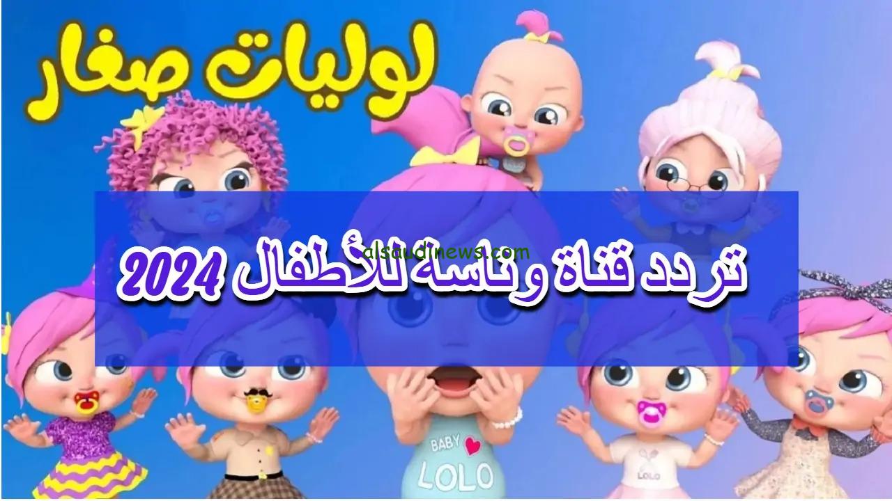 وين لولو .. تردد قناة وناسة الجديد 2024 على جميع الاقمار الصناعية لمتابعة اجمل اناشيد الاطفال
