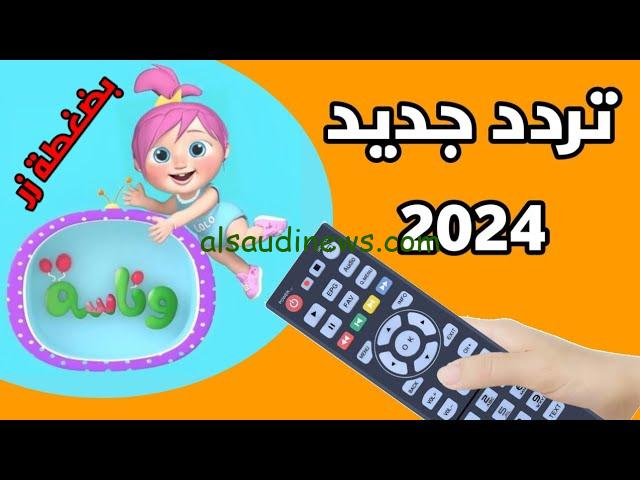 قناة لولو.. تردد قناة وناسة الجديد علي النايل سات وعرب سات لمتابعة أفضل البرامج للأطفال