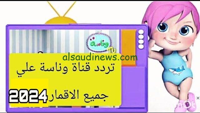 Wanasah TV تردد قناة وناسة الجديد 2024 علي القمر الصناعي نايل سات وعرب سات