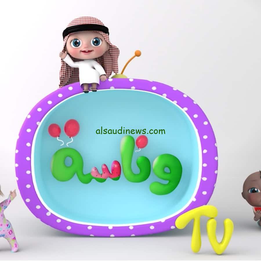 فرح طفلك بيها.. تردد قناة وناسة علي نايل سات وعرب سات وكيفية تثبيتها لمتابعة أجمل أغاني لولو