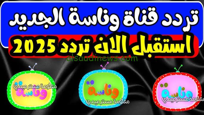 ” لولو العسول لسة بيعيط ” .. تردد قناة وناسة الجديد 2024 للأطفال ” Wanasah TV ” احصل عليها بالخطوات