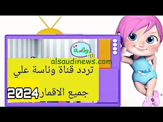 تردد قناة وناسة الجديد 2024 Wanasah Tv عبر القمر الصناعي نايل سات وعرب سات بأعلى جودة وأوضح صورة واشهر أغانيها