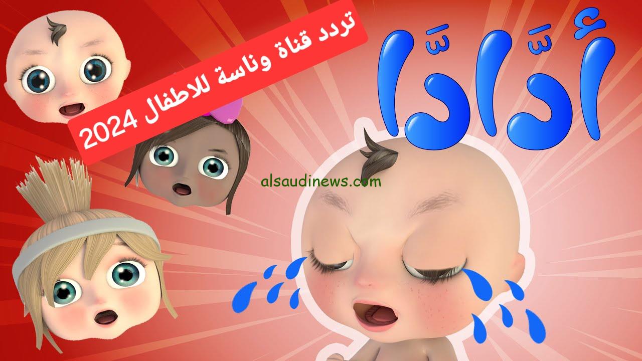 “ثبت Wanasah TV ” تردد قناة وناسة نايل سات وعرب سات 2024 وخطوات تنزيل القناة علي جهاز الاستقبال