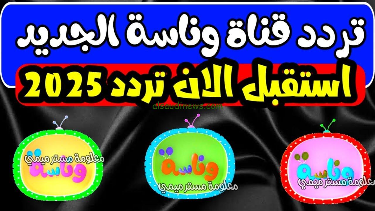 “لولو صارت شرطية” تردد قناة وناسه الجديد 2024 Wanasah TV عبر الأقمار الصناعية نايل سات وعرب سات