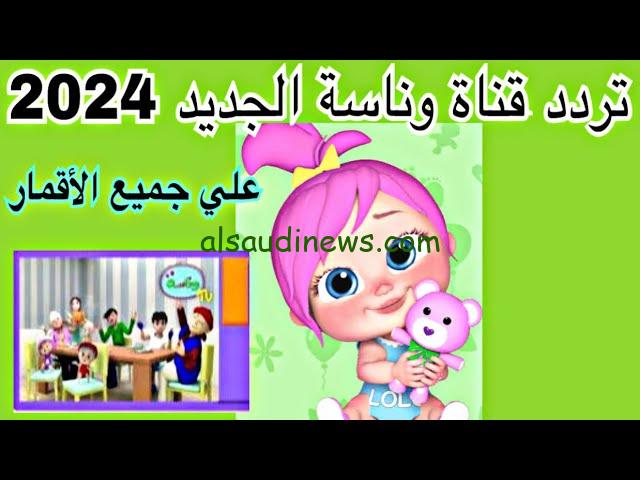 ” لولو وين راحت ” تردد قناة وناسة لولو على النايل سات 2024 الجديد wanasah tv lolo عبر نايل سات وعرب سات