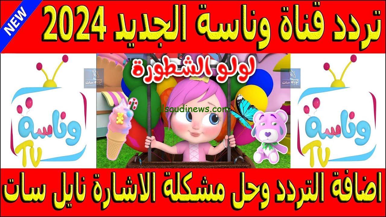 تثبت تردد قناة وناسة 2024 Wanasah TV الجديد علي جهاز الاستقبال والتردد التابع لها عبر الأقمار الصناعية المختلفة