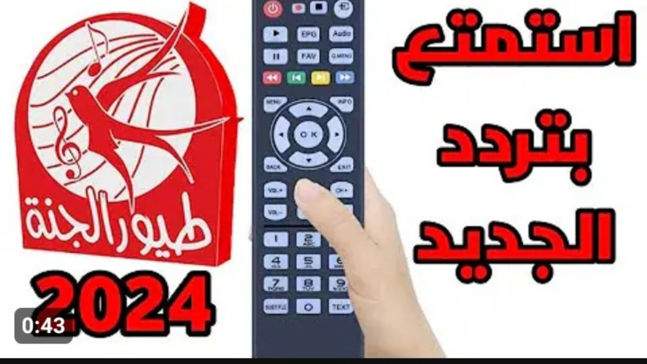 ماما جابت بيبي.. تردد قناه طيور الجنة 2024 Toyor Aljanah TV عبر جميع الأقمار الصناعية بأعلى جودة وأوضح صورة