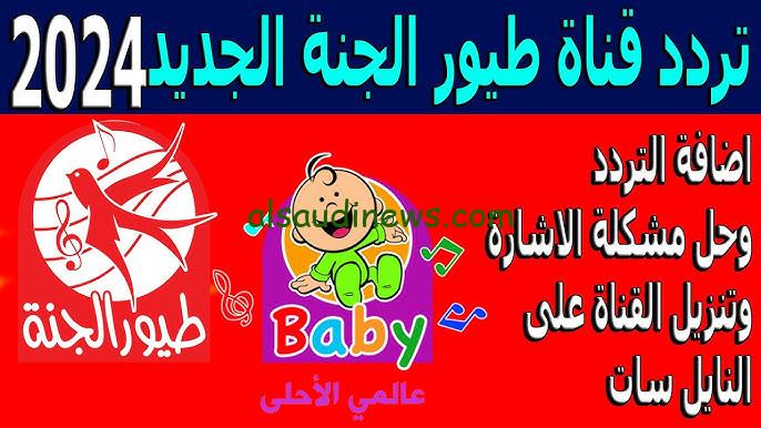 ” تبث الأن ” تردد قناة طيور بيبي Toyor Baby الجديد 2024 عبر القمر الصناعي النايل سات وعرب سات