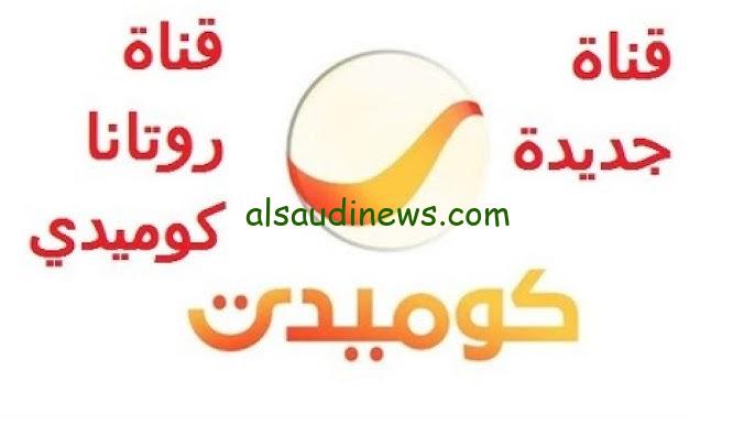 ” حملها الأن مجانا ” تردد قناة روتانا كوميدي Rotana Comedy 2025 علي النايل سات والعرب سات بجودة عالية HD