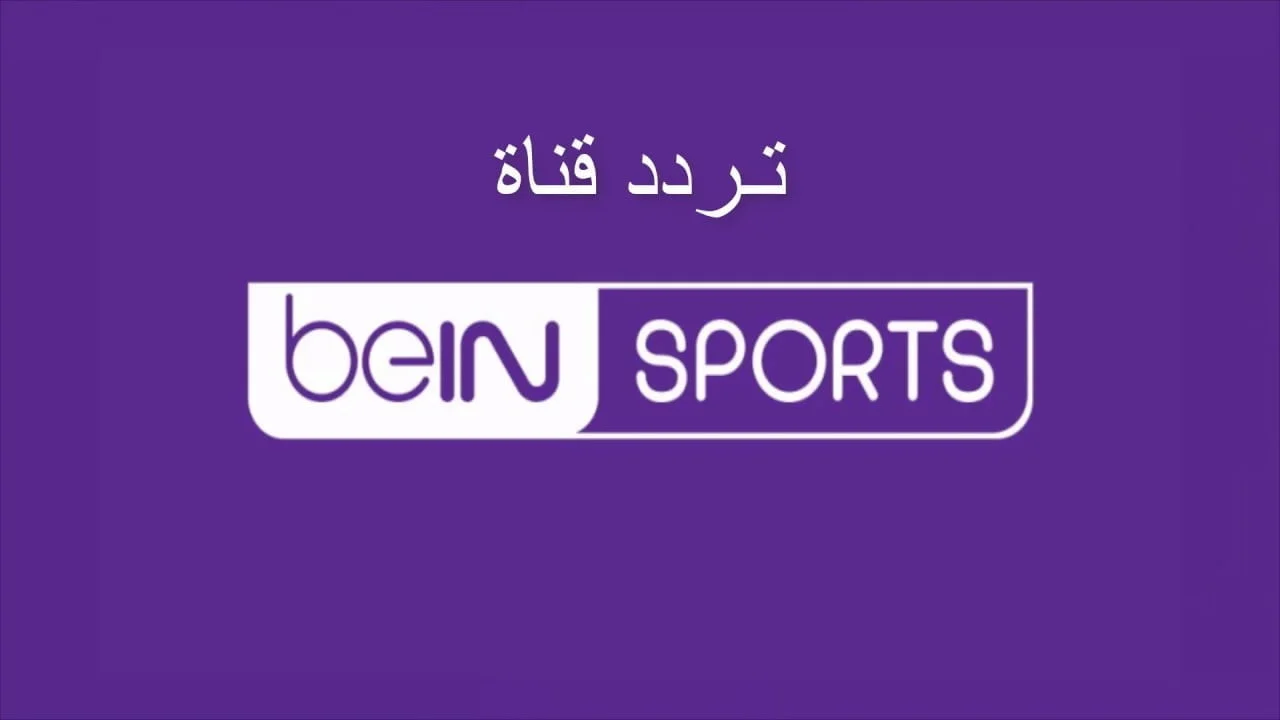 ماتش ليفربول وأستون فيلا.. تردد قناة بي إن سبورت الجديد 2024 على نايل سات “Liverpool vs Aston Villa”