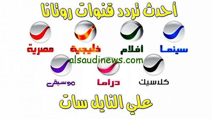 “ثبتهم وأتسلى” تردد قنوات روتانا الجديد 2024 علي القمر الصناعي نايل سات بجودة عالية HD