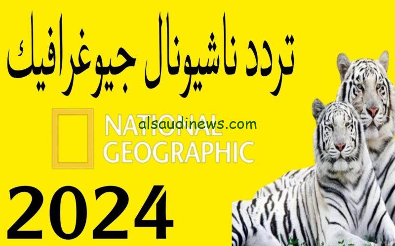 “الطبيعة علي الشاشة” تردد قناة ناشيونال جيوغرافيك 2024 National Geographic عبر القمر الصناعي نايل سات وعرب سات بجودة عالية