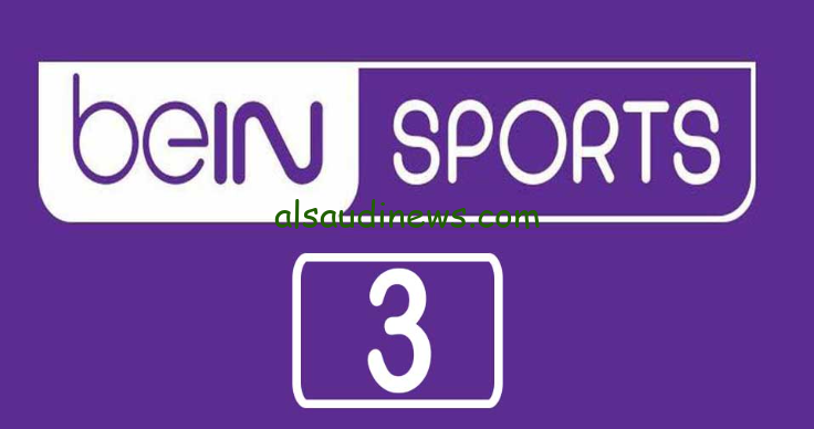 تبث الان .. تردد قناة بي ان سبورت 3 BeIN Sports الناقلة لمباراة المغرب وليسوتو في تصفيات أمم افريقيا