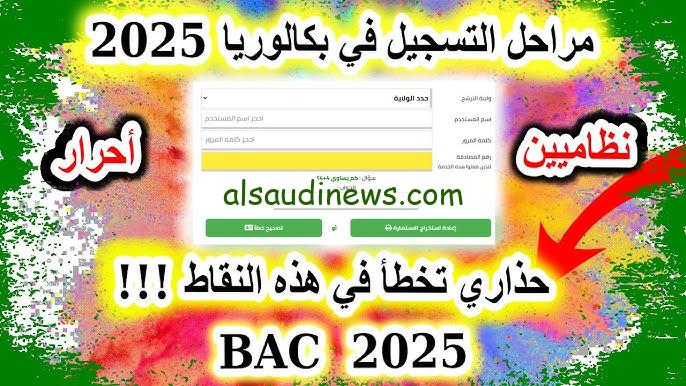 تسجيل امتحان البكالوريا 2025 الجزائر bac.onec.dz الشروط اللازمة وخطوات الدفع