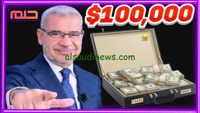 “فرصة العمر” تسجيل رقم الهاتف في مسابقة الحلم 2024 بخطوات بسيطة وأرقام الاشتراك