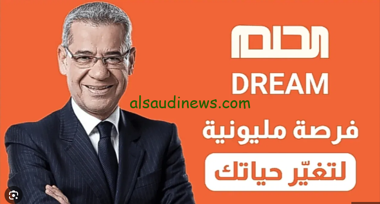 اربح 100 ألف دولار” تسجيل رقم الهاتف في مسابقة الحلم 2024 وكيفية الاشتراك من جميع الدول العربية