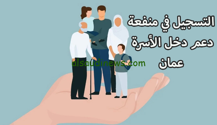 كيفية التسجيل في منفعة دخل الأسرة في سلطنة عمان 2024 من موقع وزارة التنمية www.spf.gov.om