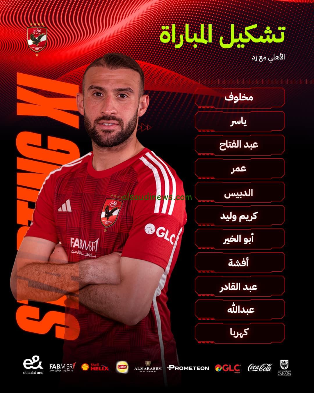 تشكيلة الأهلي امام زد اليوم الخميس 7 / 11 / 2024 في الدوري المصري