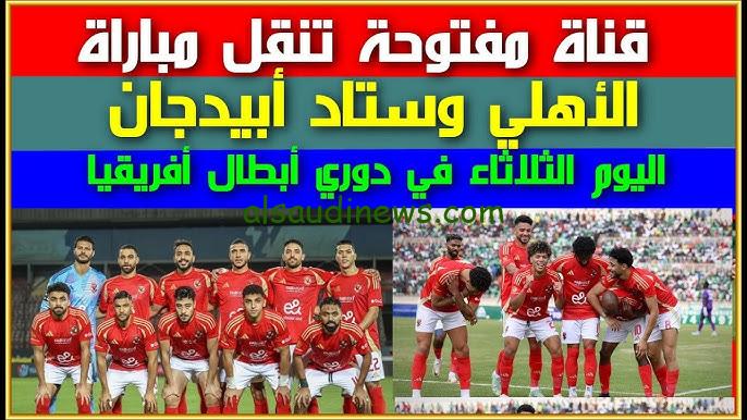 ” بعد التعديلات النهائية ” تشكيلة الأهلي امام ستاد ابيدجان اليوم 26 / 11 / 2024 في دوري أبطال أفريقيا