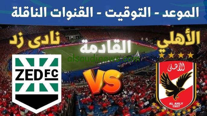 تشكيلة الاهلى اليوم امام نادى زد فى الدورى المصري الممتاز nile 2024 وما القناة الناقلة والمعلق