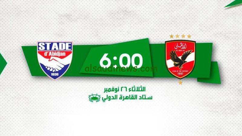 تشكيلة الاهلى اليوم امام ستاد ابيدجان فى دورى ابطال افريقيا 2024 وما القنوات الناقلة والمعلق