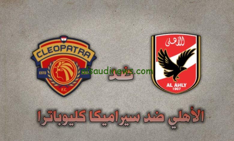 تشكيلة الاهلى اليوم امام سيراميكا فى الدورى المصري الممتاز 2024 وما تردد القناة الناقلة والمعلق