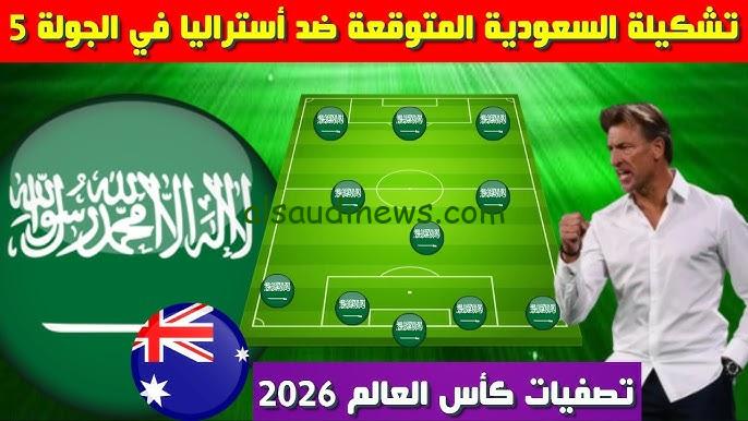 هيرفي يعلن.. تشكيلة السعودية امام استراليا اليوم في تصفيات آسيا المؤهلة لكأس العالم 2026