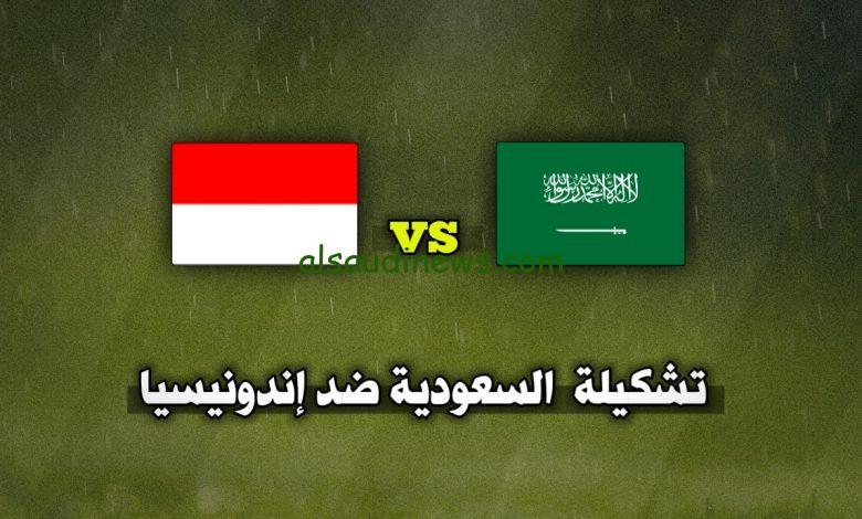 تشكيلة السعودية اليوم امام اندونيسيا فى تصفيات اسيا المؤهلة لكأس العالم 2026 وما القنوات الناقلة والمعلق