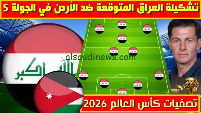 ” لعبة العراق Iraq ” تشكيلة العراق امام الأردن اليوم في تصفيات آسيا المؤهلة لكأس العالم 2026