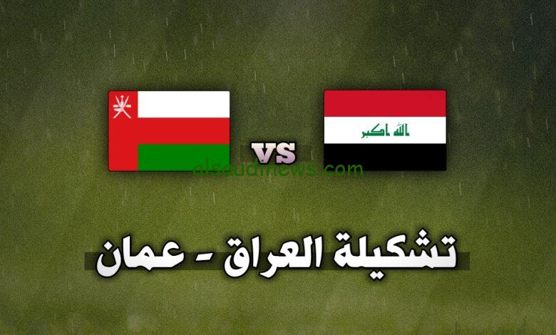 تشكيلة العراق اليوم امام عمان فى تصفيات كأس العالم 2026 وما القنوات الناقلة والمعلق