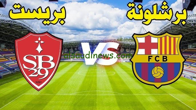 تشكيلة برشلونة اليوم امام بريست فى دورى ابطال اوروبا 2024 وما القنوات الناقلة والمعلق