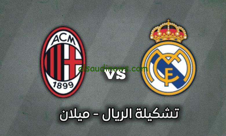 تشكيلة ريال مدريد اليوم امام ميلان فى دورى ابطال اوروبا 2024 وما القنوات الناقلة والمعلق