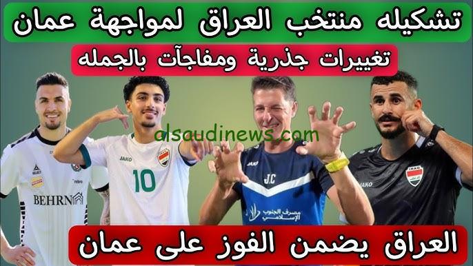 ” الأن لعبة العراق مباشر live ” تشكيلة مباراة العراق امام عمان في تصفيات كاس العالم 2026 والقنوات الناقلة
